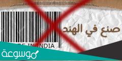 سبب مقاطعة المنتجات الهندية في الكويت