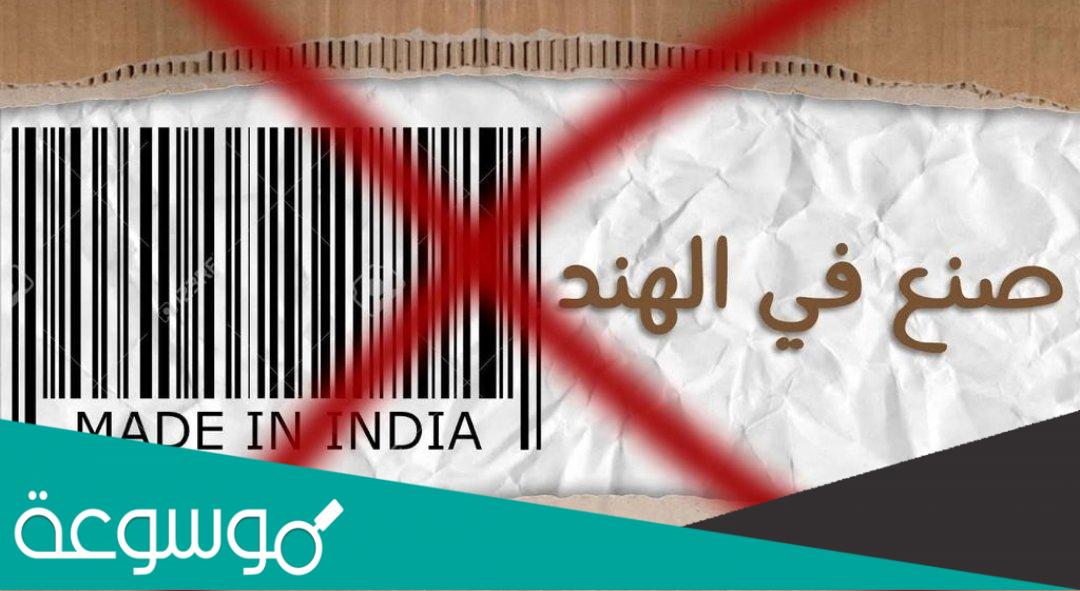 سبب مقاطعة المنتجات الهندية في الكويت