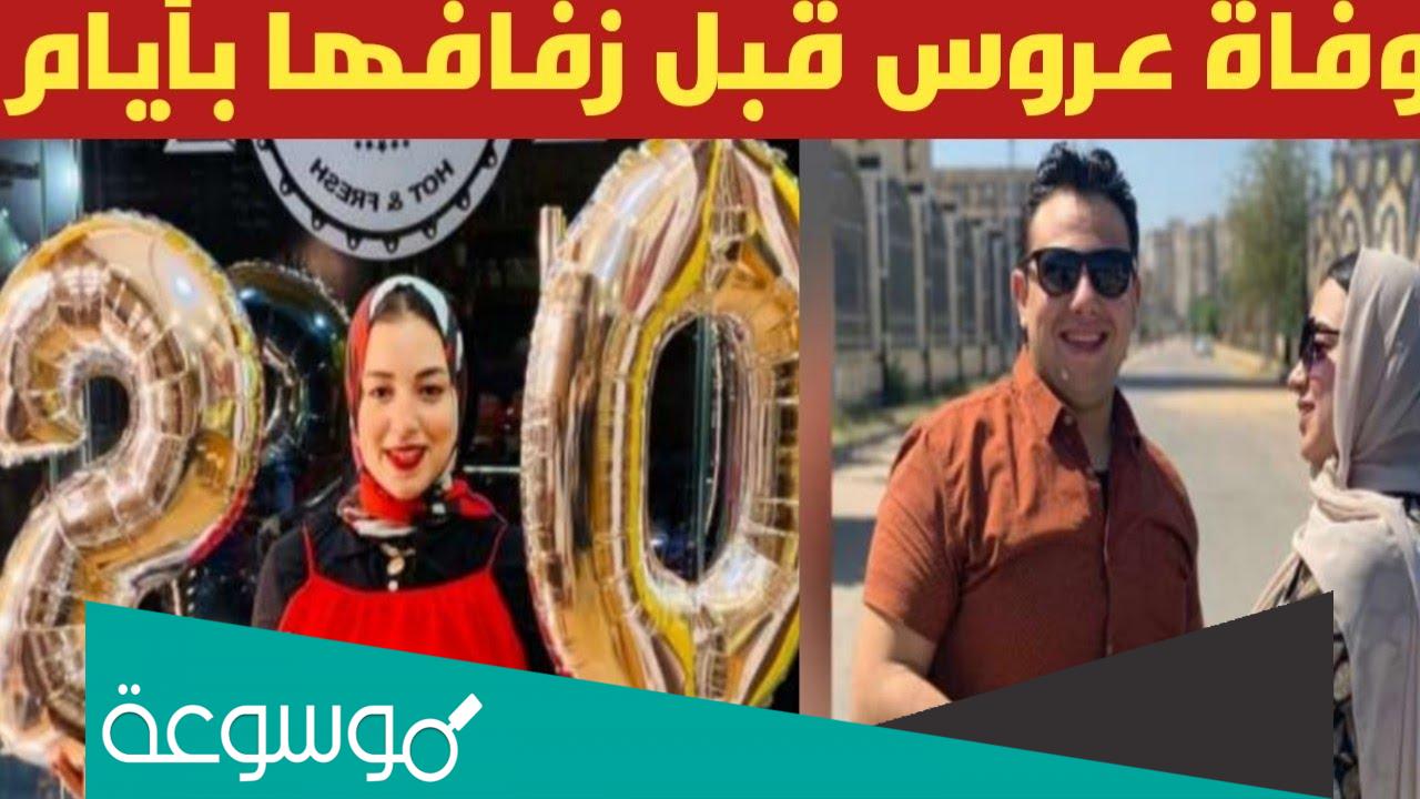 سبب وفاة العروس بوسي كامل أثناء عقد قرانها بكفر الشيخ