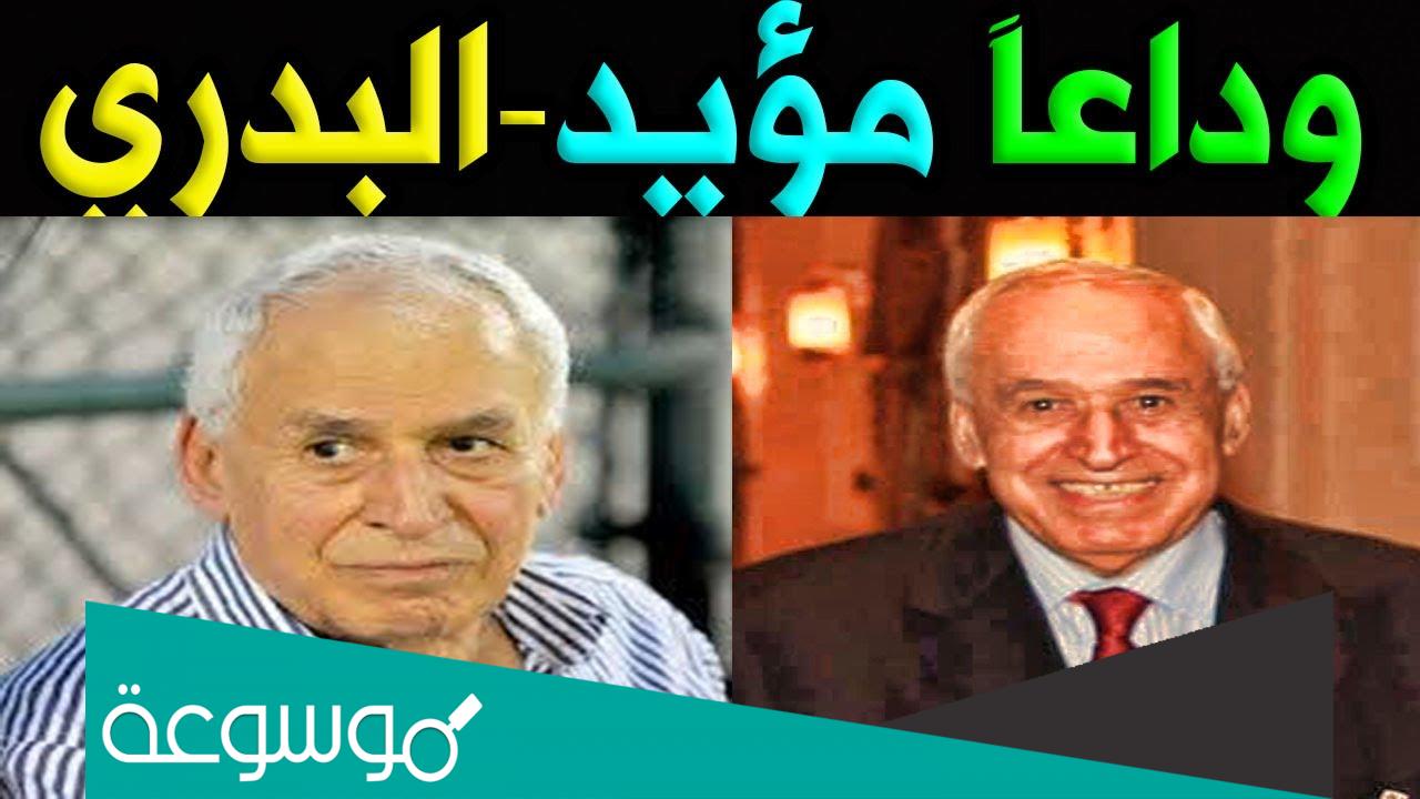 سبب وفاة مؤيد البدري الاعلامي الرياضي