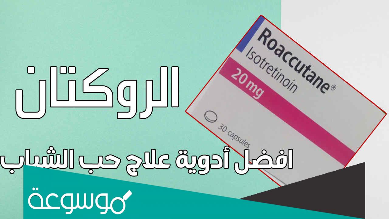 سعر حبوب الروكتان في السعوديه