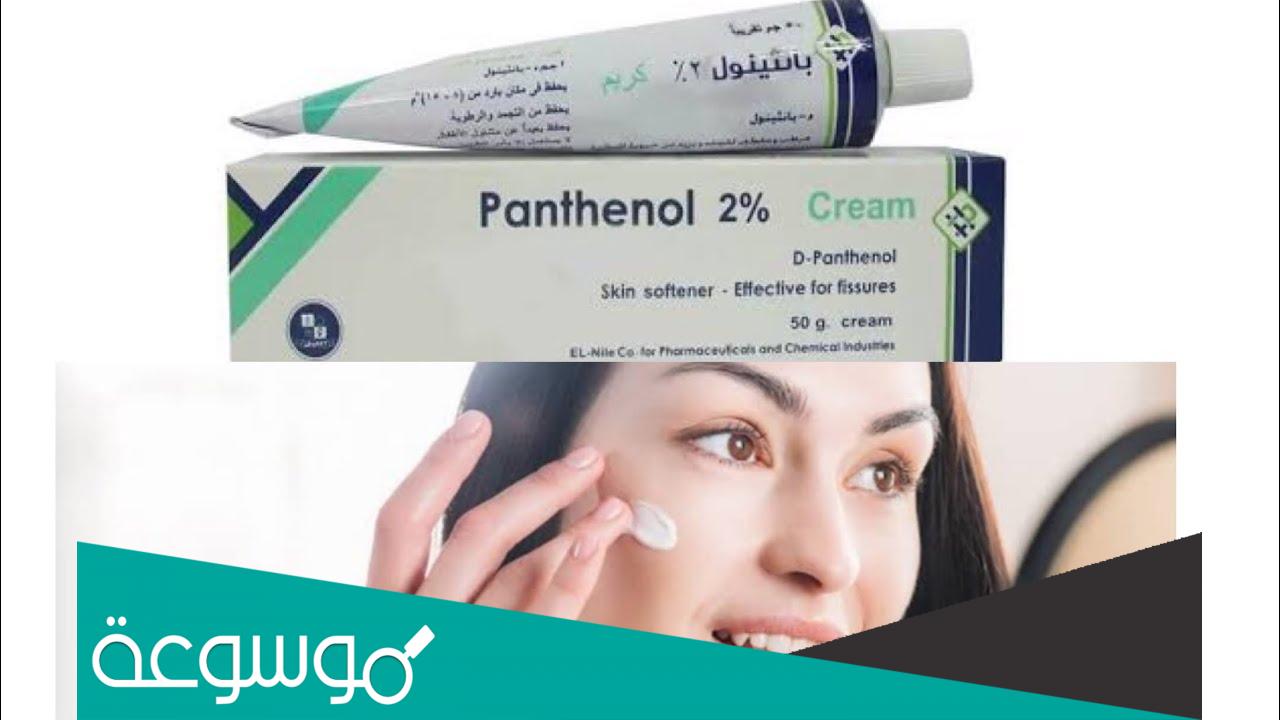 سعر كريم بانثينول للسواد حول الفم في مصر