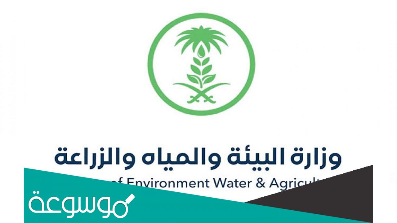 شروط التقديم على وظائف وزارة البيئة والمياه والزراعة 1444