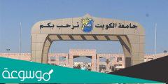 شروط التقديم في جامعة الكويت 2022 نسب القبول