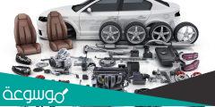 شروط الحصول على موزع معتمد لقطع غيار السيارات