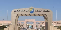 شروط القبول في الجامعة الكويت 2022