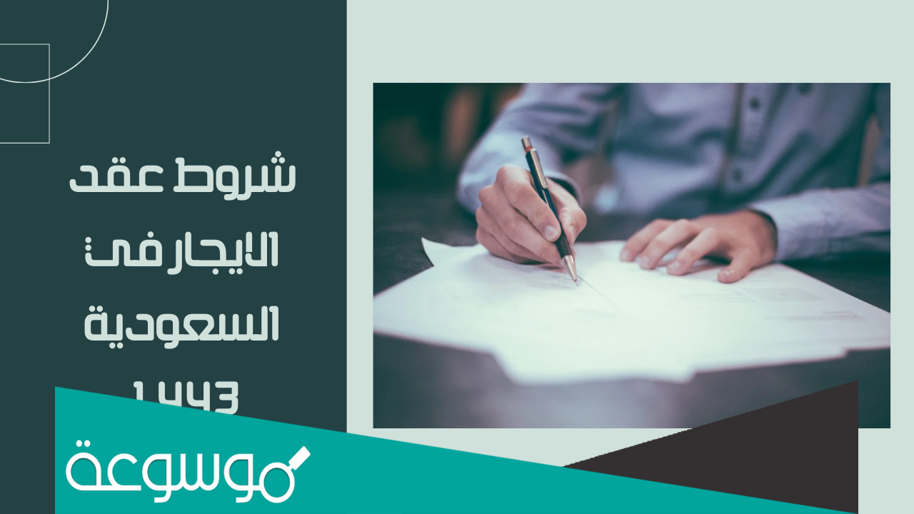 شروط عقد الإيجار في السعودية
