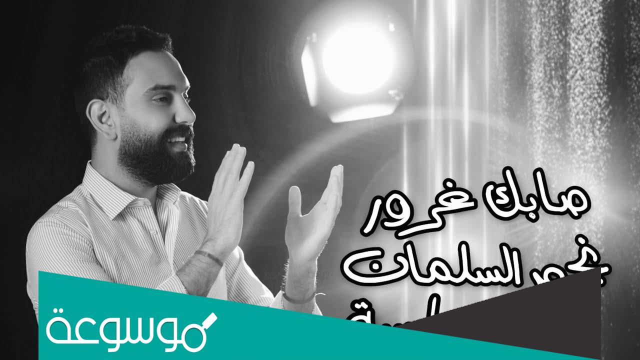 صابك غرور والغرور لما يصيب مشكلة كلمات