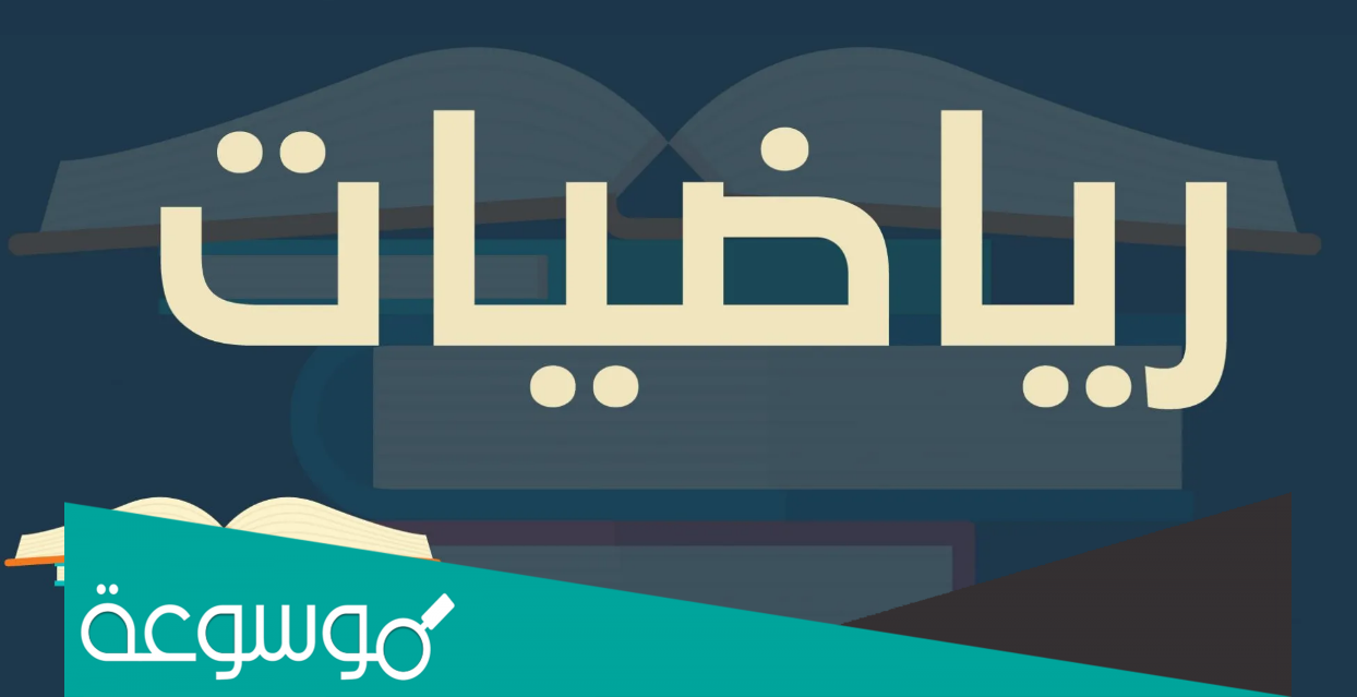 صحة فتوى تحريم دراسة مادة الرياضيات