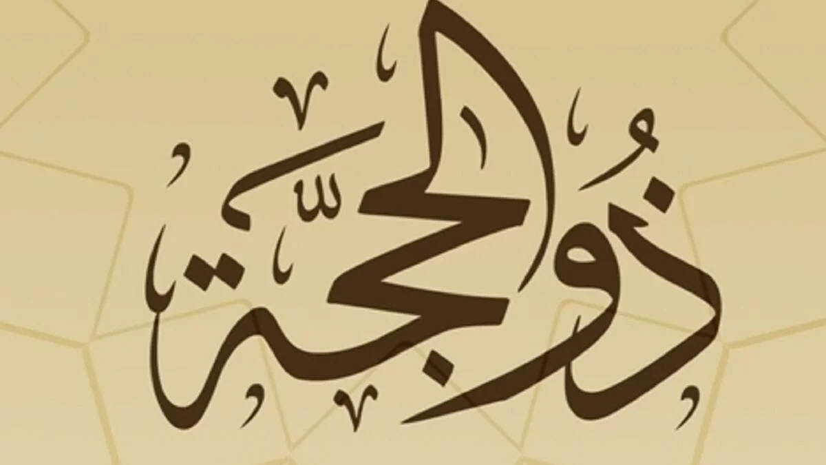 صلاة العشر الأوائل من ذي الحجة