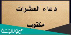 صيغة دعاء العشرات مكتوب افضل 9 ادعية العشرات لقضاء الحوائج