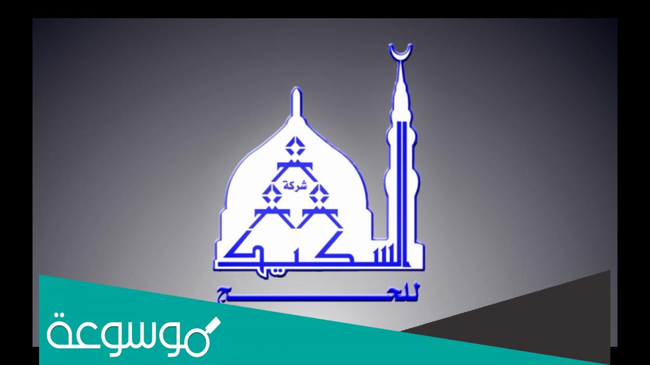 طرق ورقم التواصل مع شركة هشام بن بدوي سكيك وشركاه