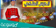طريقة التسجيل في مباراة الحرس الملكي 2022 والراتب الشهري