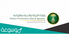 طريقة التقديم على وظائف وزارة البيئة والمياه والزراعة 1444