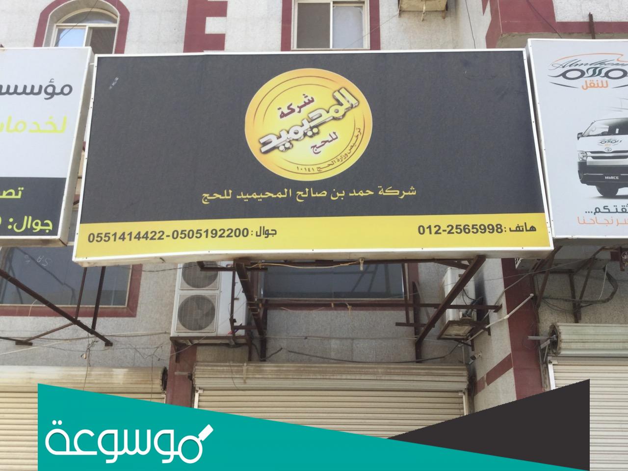 طريقة التواصل مع شركة المحيميد للحج