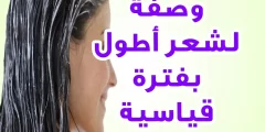 طريقة تطويل الشعر في ساعة بدون استخدام البيض مضمون