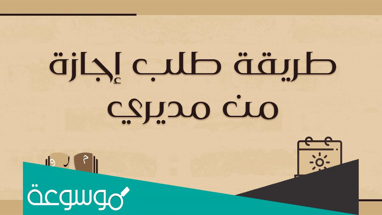 طريقة تقديم اجازة عن طريق مديري