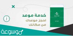 طريقة حجز موعد في المركز الصحي 1444 السعودية
