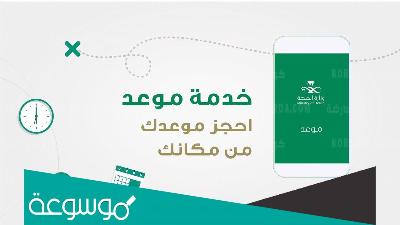 طريقة حجز موعد في المركز الصحي 1444 السعودية