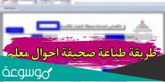 طريقة طباعة صحيفة أحوال معلم 2022