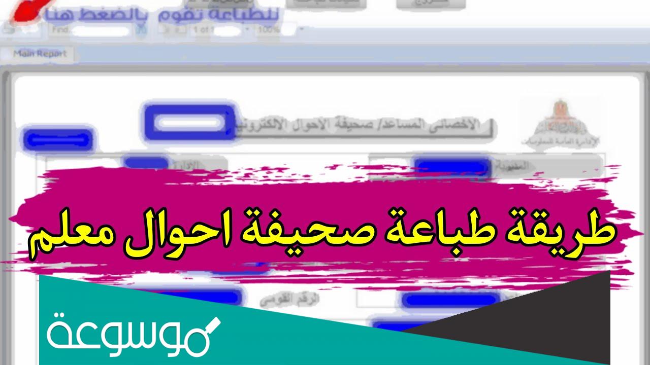 طريقة طباعة صحيفة أحوال معلم 2022