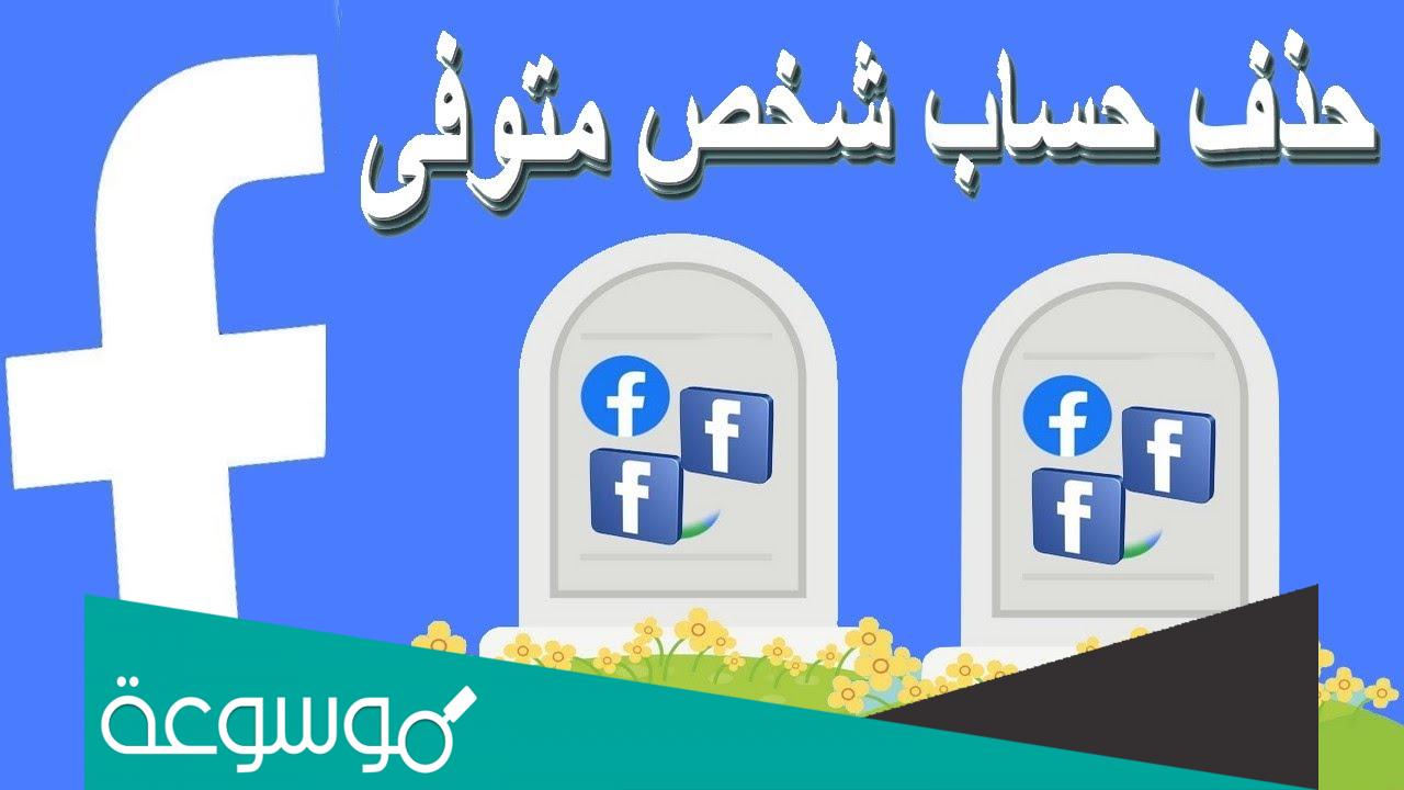 طلب خاص بشأن حساب شخص معاق أو متوفى