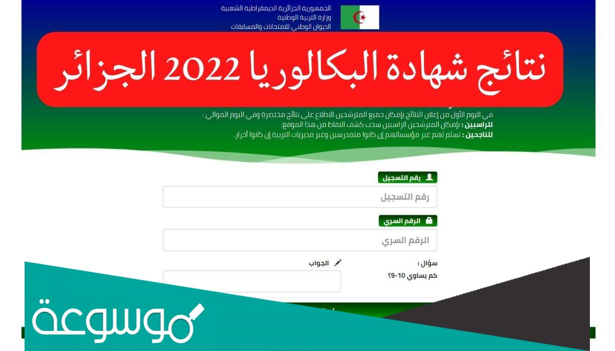 " ظهرت " كشف اسماء النتائج بالرقم السري لشهادة التعليم المتوسط 2022