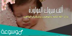 عبارات تهنئة الف مبروك المولودة جعلها الله من مواليد السعادة