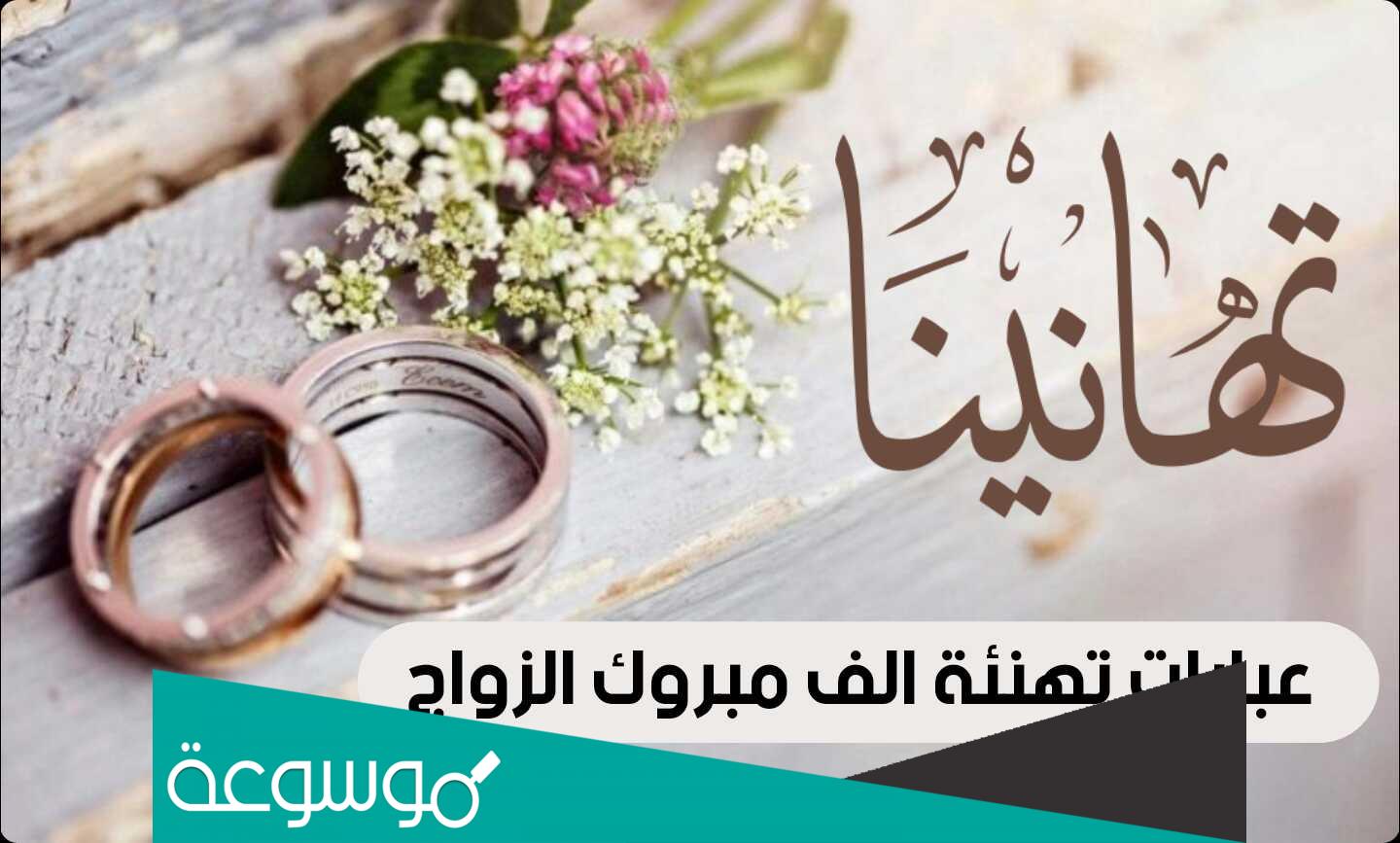 عبارات تهنئة زواج للعريس 2022