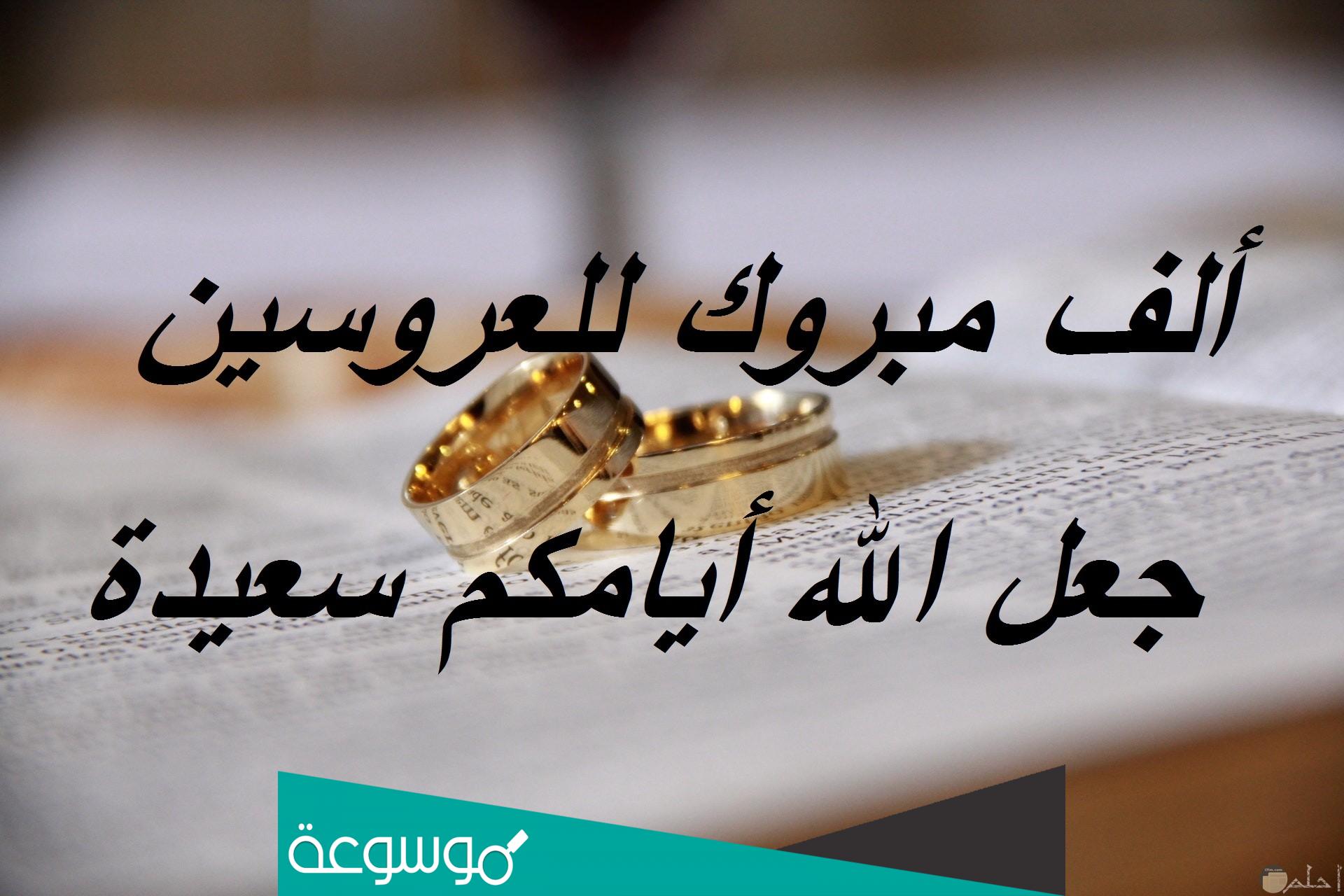 عبارات تهنئة زواج للعريس ، الف مبروك الزواج ياولدي