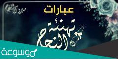 عبارات تهنئة عن النجاح لنفسي تويتر