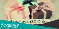 عبارات شكر على هدية 2022 قصيرة