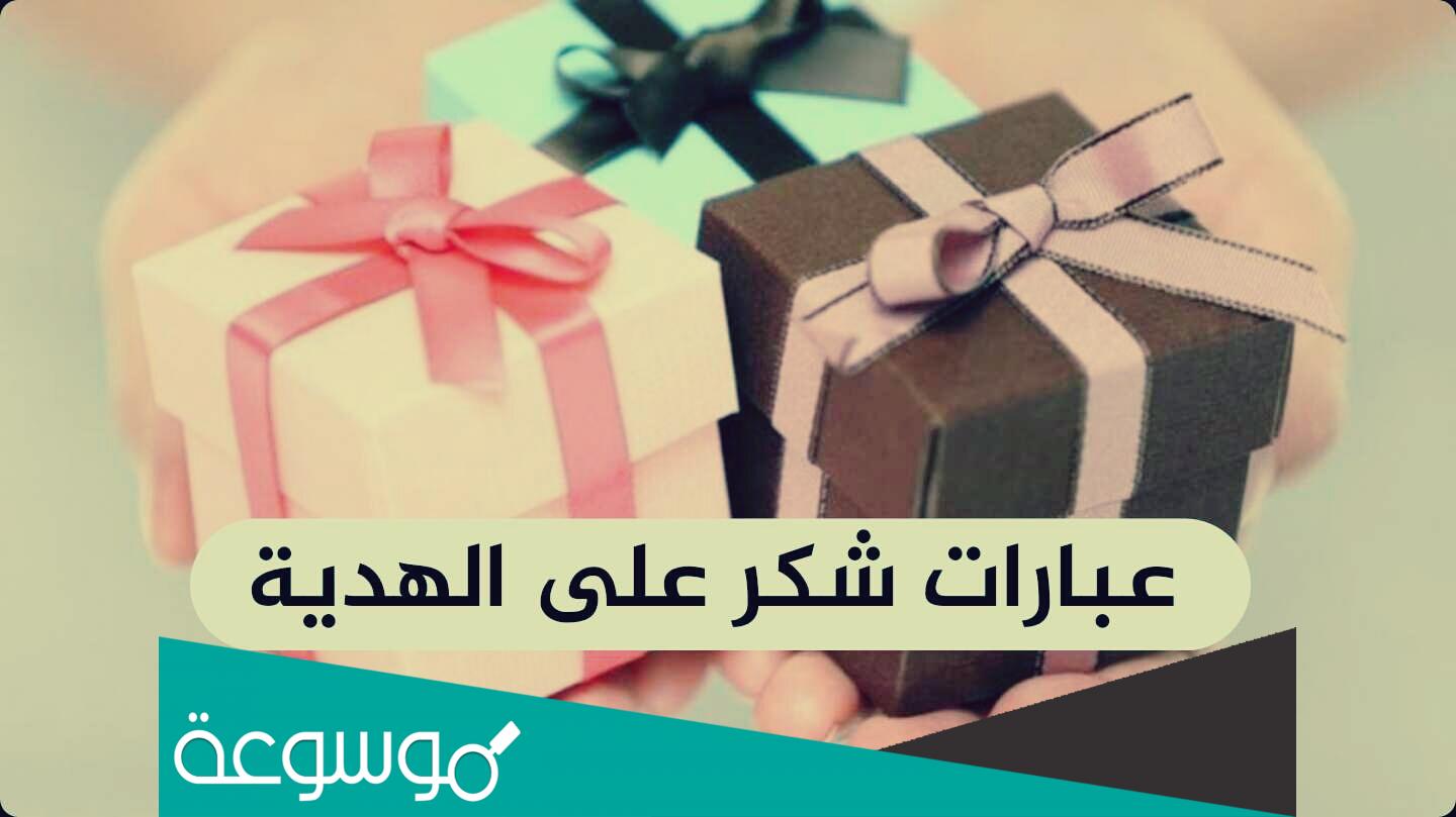 عبارات شكر على هدية 2022 قصيرة