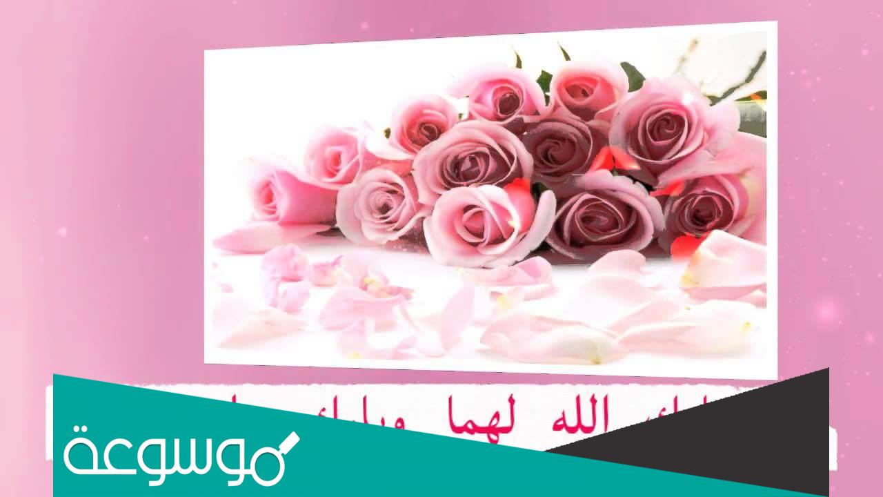 عبارة تهنئة بالزواج للعريس والعروس 2022 تهنئة بالزواج