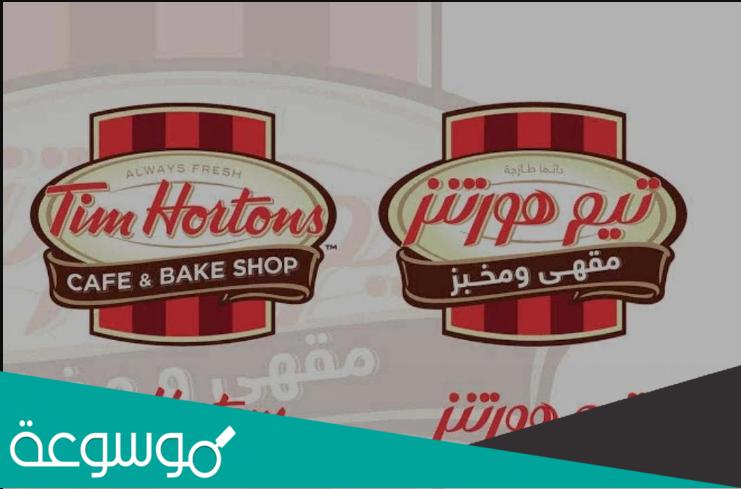 عدد فروع تيم هورتنز في السعودية