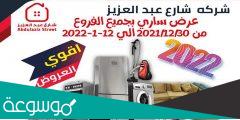 عروض شارع عبد العزيز 2022