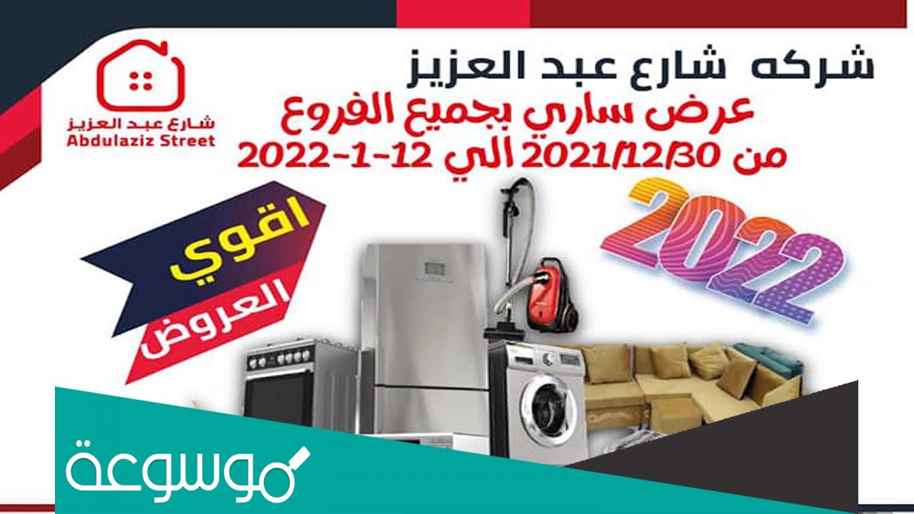 عروض شارع عبد العزيز 2022