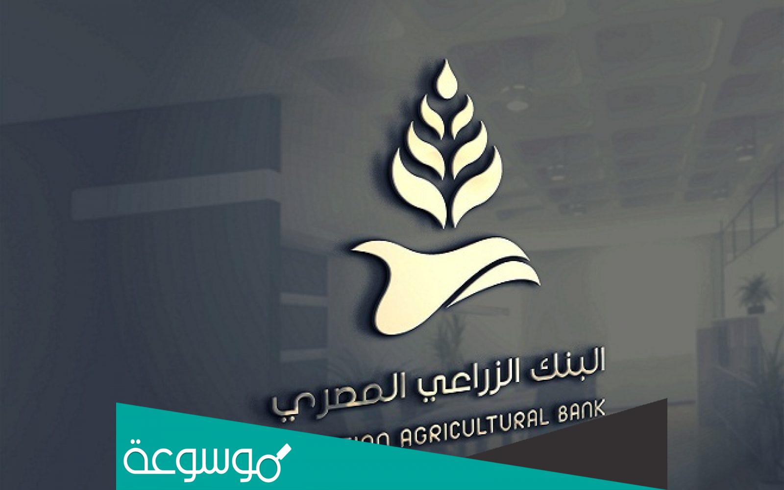 عناوين فروع البنك الزراعي المصري