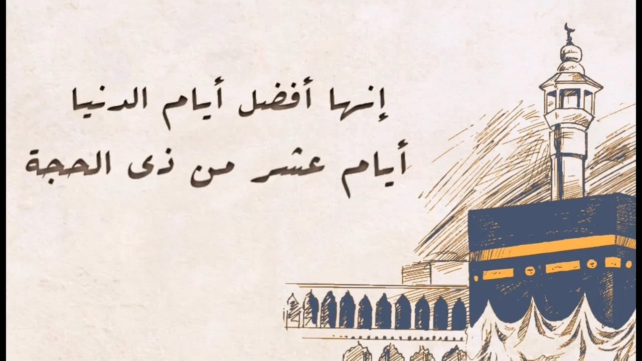 فضل العشر الأوائل من ذي الحجة مكتوبة