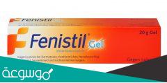 فنستيل جل دواء و مضاد قوي لحساسية الجلد والحكة