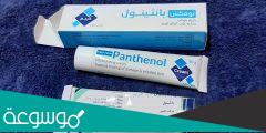 فوائد كريم بانثينول للشعر والبشرة