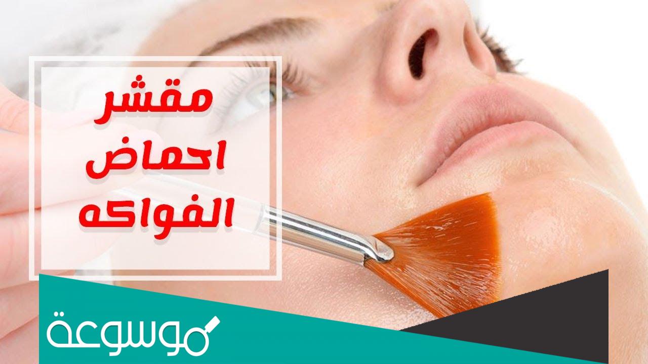 فوائد مقشر احماض الفواكه