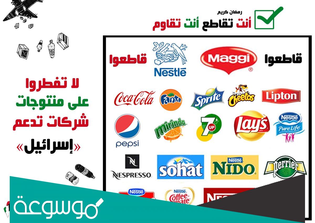 قائمة الشركات التي تدعم اسرائيل