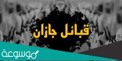قبائل جازان الاصليين وأصولهم وما تشتهر به جازان