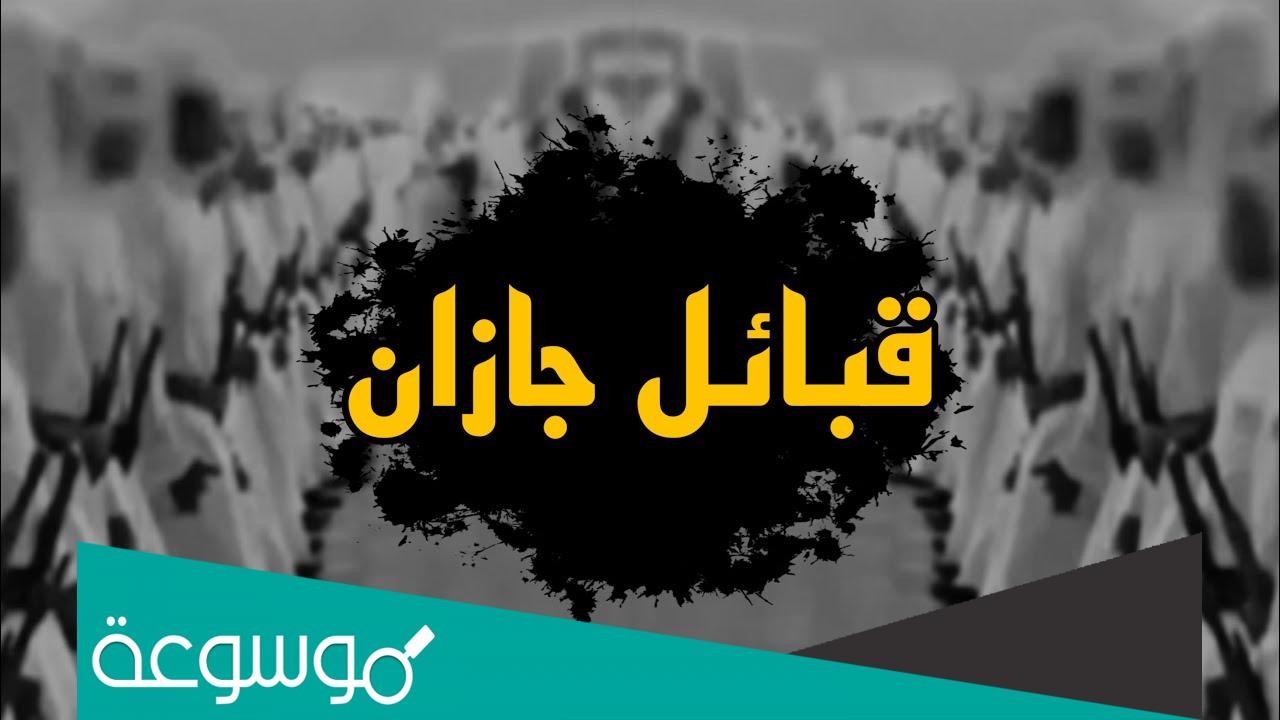 قبائل جازان الاصليين وأصولهم