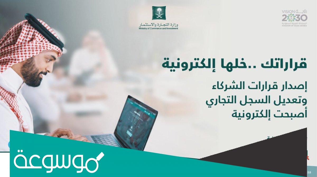 قرارات الشركاء القديم وزارة التجارة