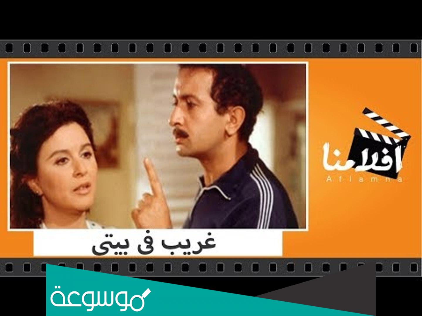 قصة غريب في بيتي وطاقم العمل