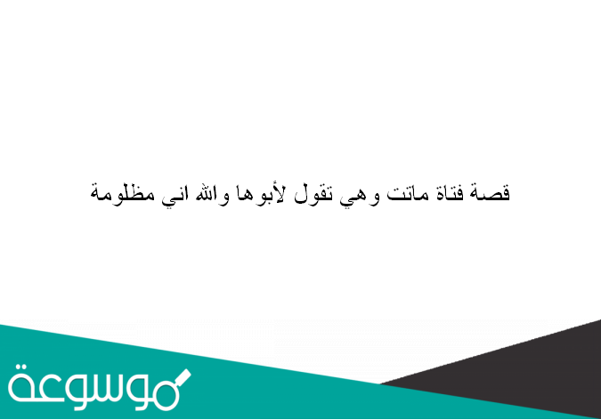 قصة فتاة ماتت وهي تقول لابوها والله اني مظلومه