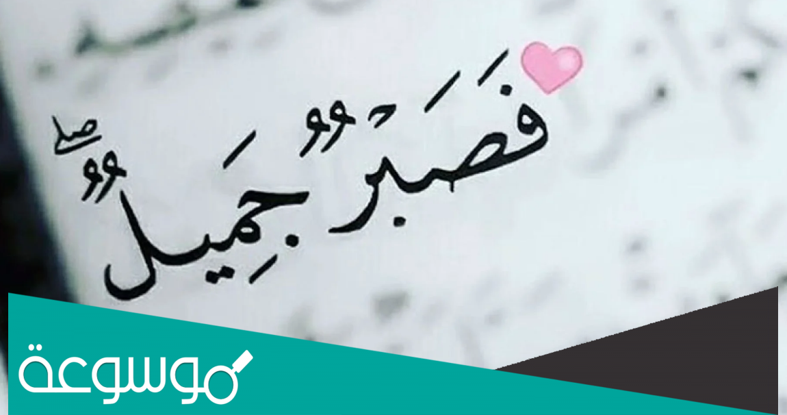 قصص عن الصبر على الفقر