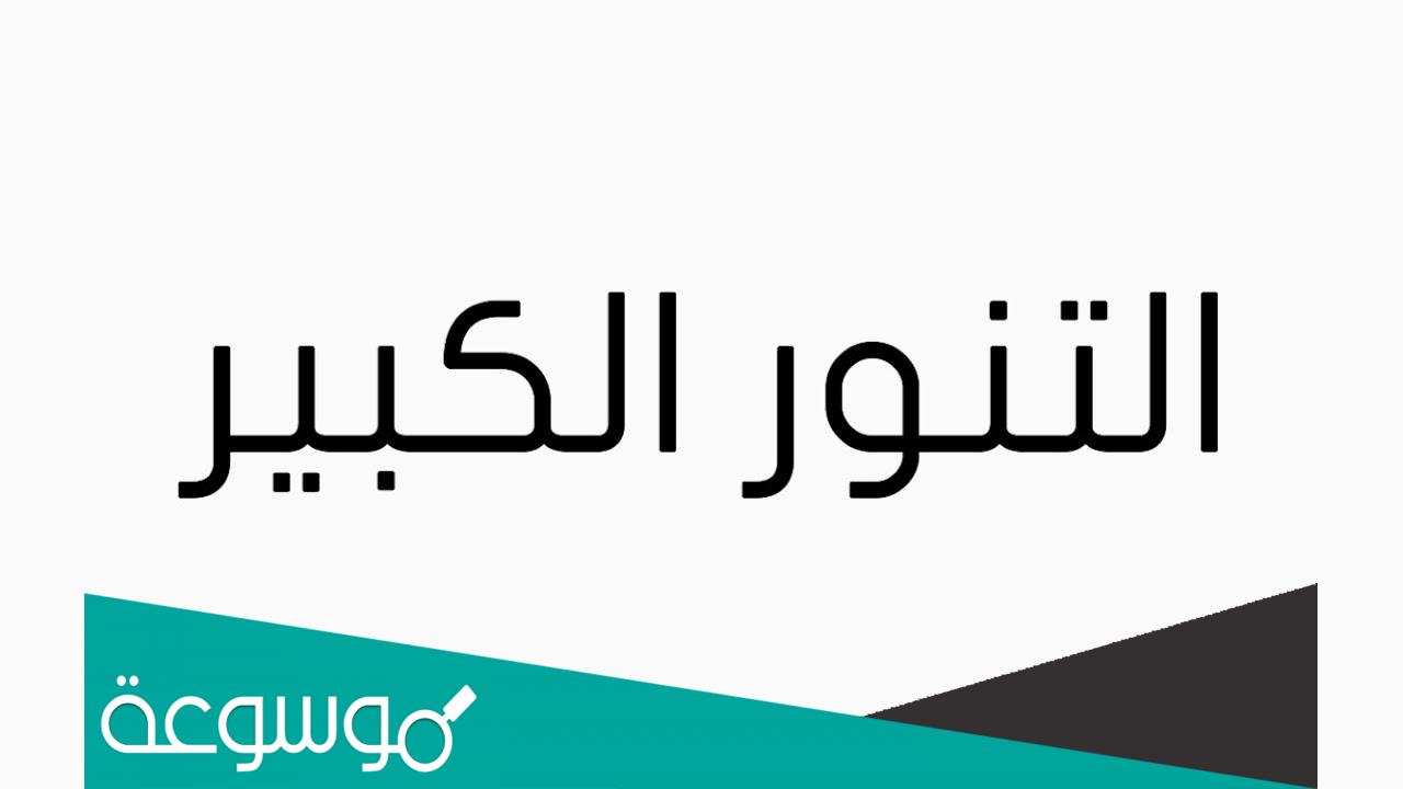 قصيدة التنور الكبير مكتوبة